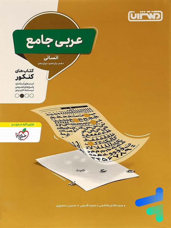 عربی جامع کنکور رشته انسانی منتشران - پایتخت کتاب