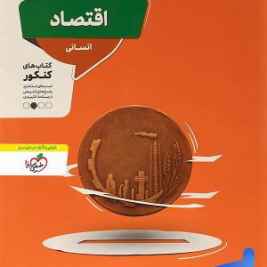 اقتصاد کنکور منتشران - پایتخت کتاب