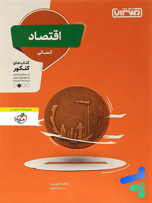 اقتصاد کنکور منتشران - پایتخت کتاب