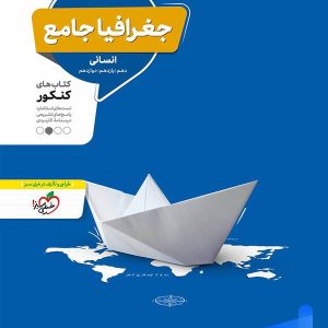 جغرافیا جامع کنکور منتشران - پایتخت کتاب