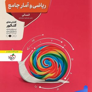 ریاضی و آمار رشته انسانی جامع کنکور منتشران - پایتخت کتاب