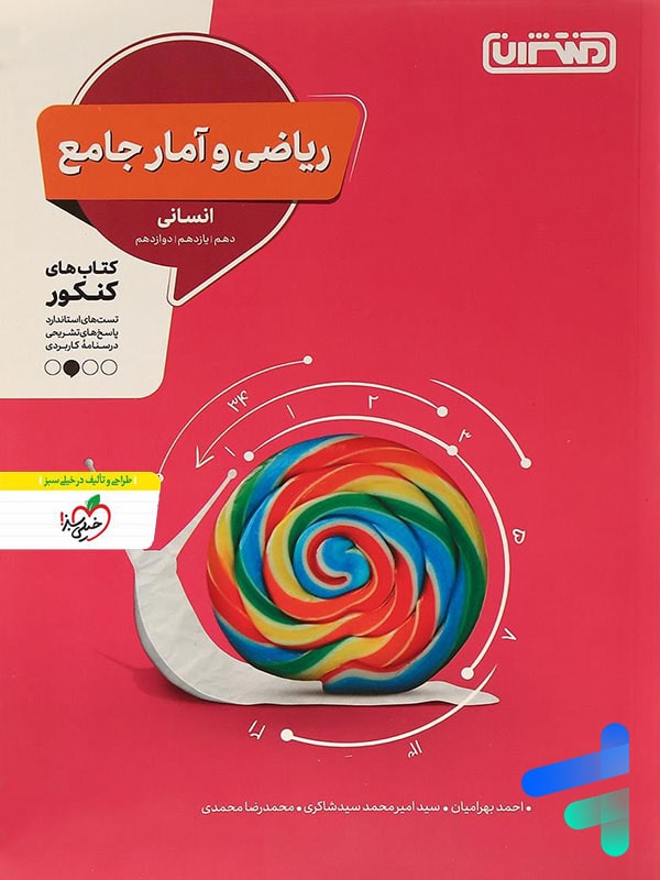 ریاضی و آمار رشته انسانی جامع کنکور منتشران - پایتخت کتاب