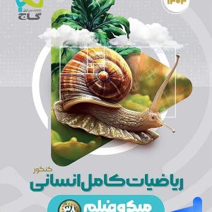 ریاضیات کامل انسانی کنکور میکرو گاج - پایتخت کتاب