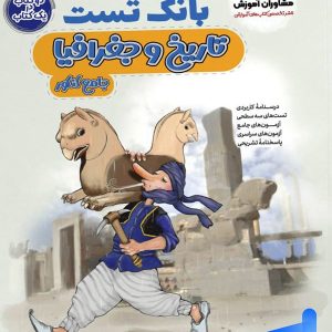 بانک تست تاریخ و جغرافیا کنکور مشاوران آموزش - پایتخت کتاب