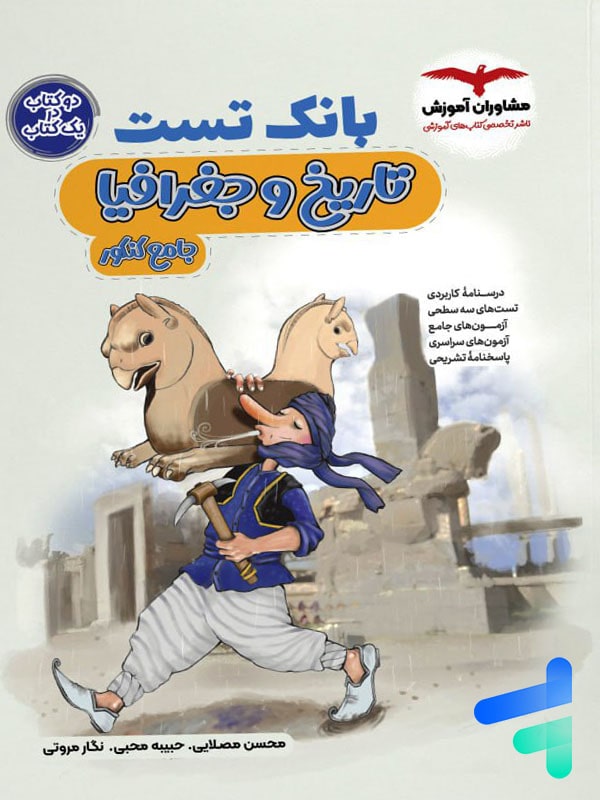 بانک تست تاریخ و جغرافیا کنکور مشاوران آموزش - پایتخت کتاب