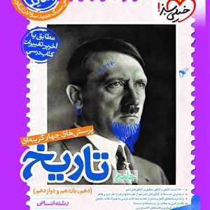 تاریخ جامع کنکور رشته انسانی تست خیلی سبز - پایتخت کتاب