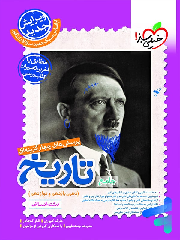 تاریخ جامع کنکور رشته انسانی تست خیلی سبز - پایتخت کتاب