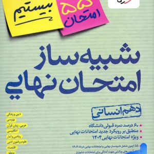 بسته شبیه ساز نهایی دهم انسانی خیلی سبز - پایتخت کتاب