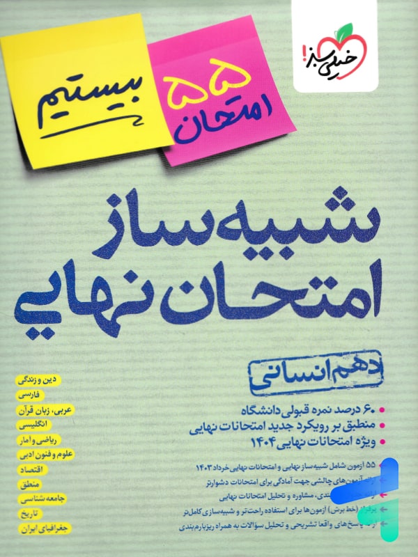 بسته شبیه ساز نهایی دهم انسانی خیلی سبز - پایتخت کتاب