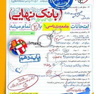 بانک نهایی جامعه شناسی دهم خیلی سبز - پایتخت کتاب
