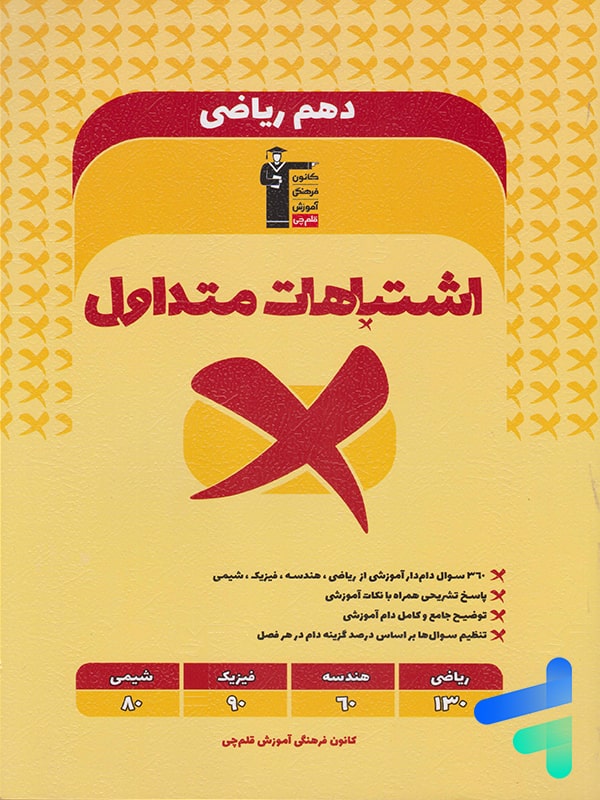 اشتباهات متداول دهم رشته ریاضی قلم چی - پایتخت کتاب
