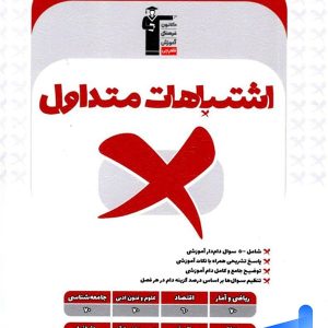 اشتباهات متداول دهم رشته انسانی قلم چی - پایتخت کتاب