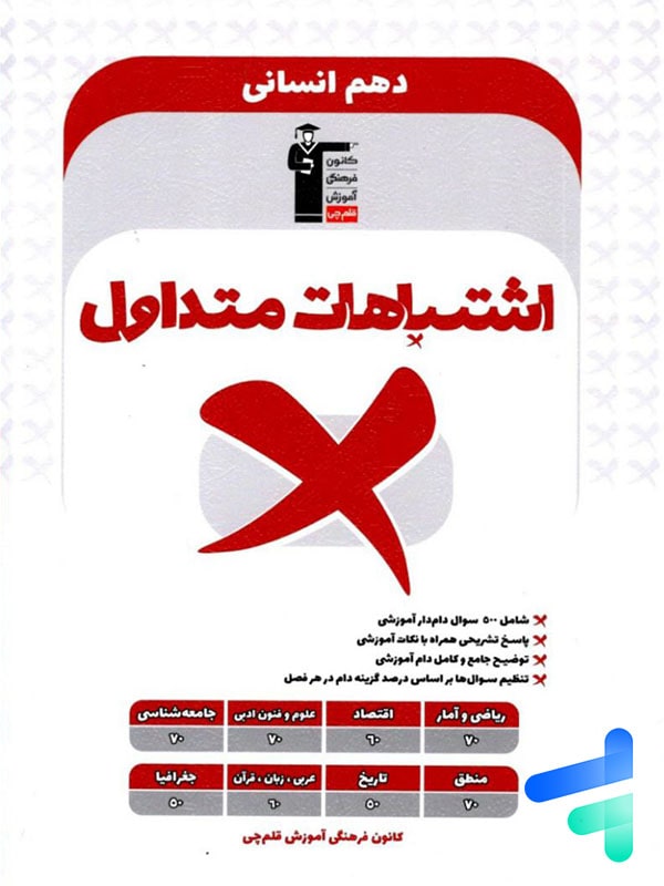 اشتباهات متداول دهم رشته انسانی قلم چی - پایتخت کتاب