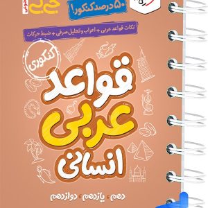 جیبی قواعد عربی کنکور رشته انسانی خیلی سبز - پایتخت کتاب