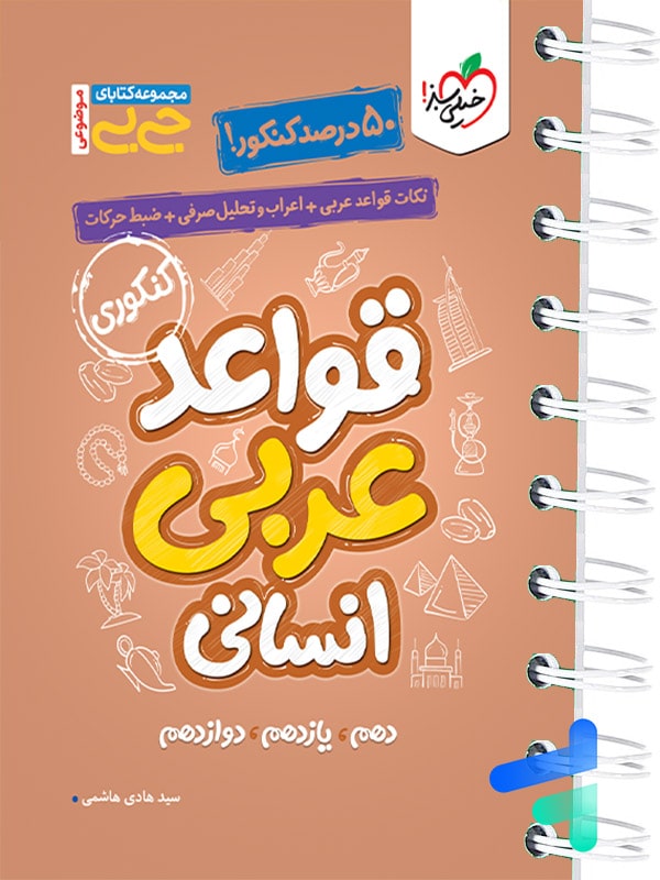جیبی قواعد عربی کنکور رشته انسانی خیلی سبز - پایتخت کتاب