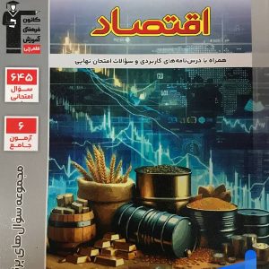 پرتکرار اقتصاد دهم قلم چی - پایتخت کتاب