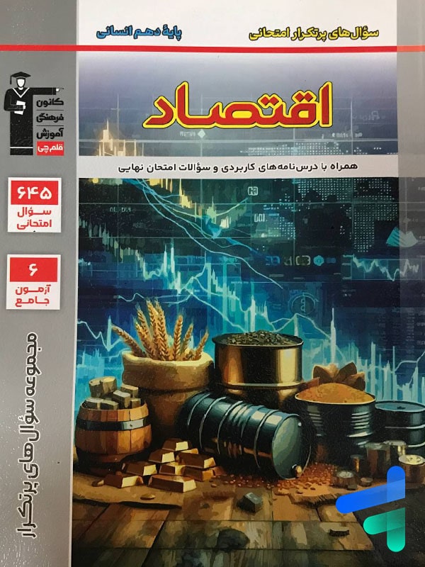 پرتکرار اقتصاد دهم قلم چی - پایتخت کتاب