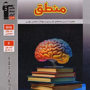 پرتکرار منطق دهم انسانی قلم چی - پایتخت کتاب