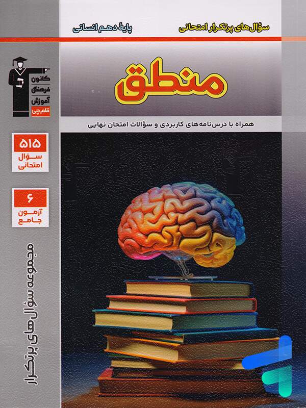 پرتکرار منطق دهم انسانی قلم چی - پایتخت کتاب
