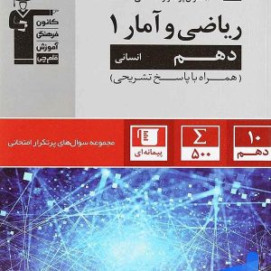 پرتکرار ریاضی و آمار دهم قلم چی - پایتخت کتاب