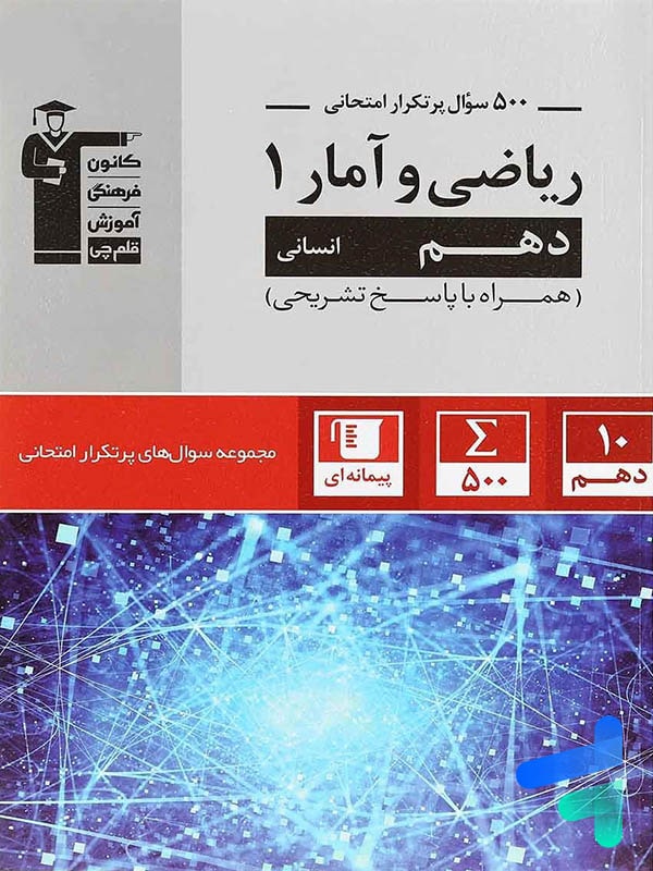 پرتکرار ریاضی و آمار دهم قلم چی - پایتخت کتاب