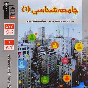 پرتکرار جامعه شناسی دهم قلم چی - پایتخت کتاب