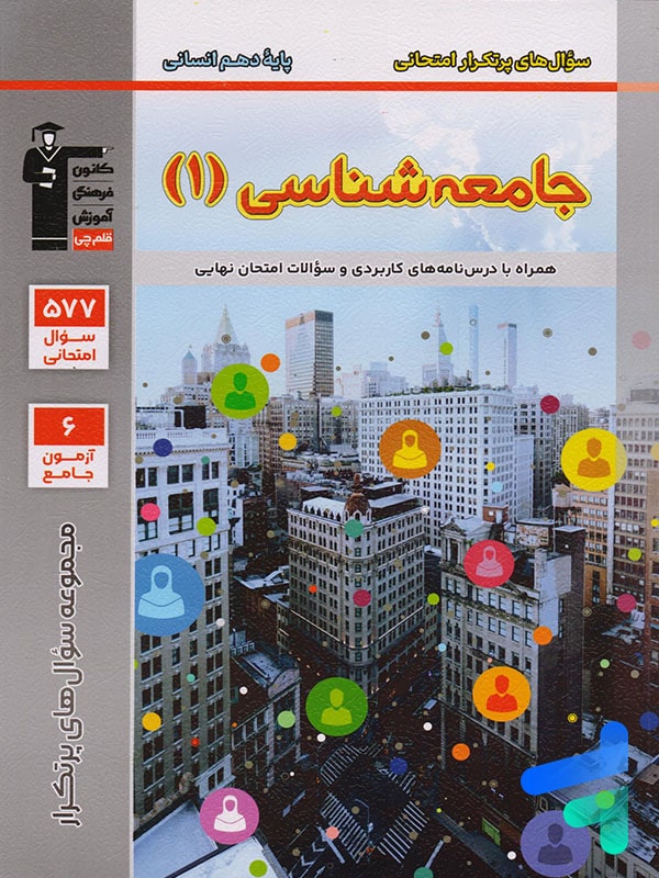 پرتکرار جامعه شناسی دهم قلم چی - پایتخت کتاب