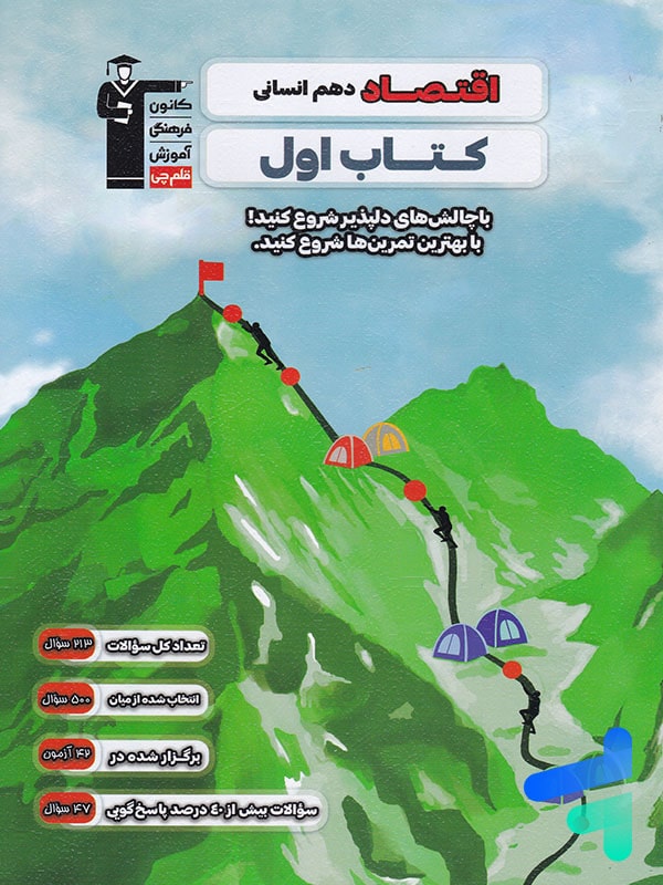 کتاب اول اقتصاد دهم قلم چی - پایتخت کتاب