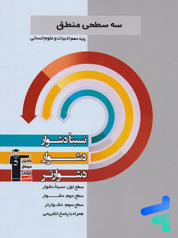 سه سطحی منطق دهم قلم چی - پایتخت کتاب
