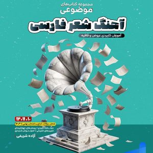کتاب آهنگ شعر فارسی عروض و قافیه موضوعی مشاوران آموزش