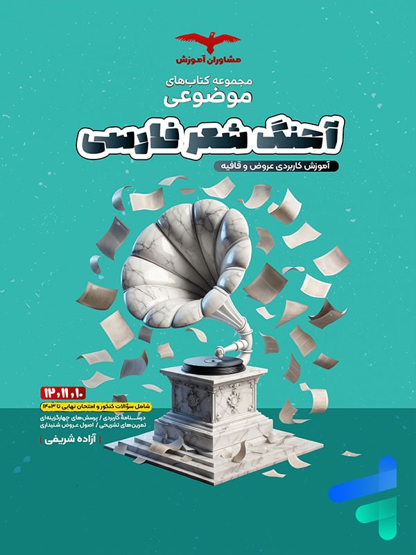 کتاب آهنگ شعر فارسی عروض و قافیه موضوعی مشاوران آموزش