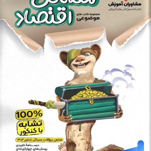 مسایل اقتصاد کنکور موضوعی مشاوران آموزش - پایتخت کتاب