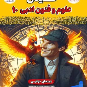 فینال علوم و فنون ادبی دهم مشاوران آموزش - پایتخت کتاب