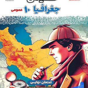 فینال جغرافیا دهم مشاوران آموزش - پایتخت کتاب