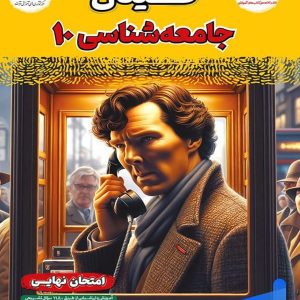 فینال جامعه شناسی دهم مشاوران آموزش - پایتخت کتاب