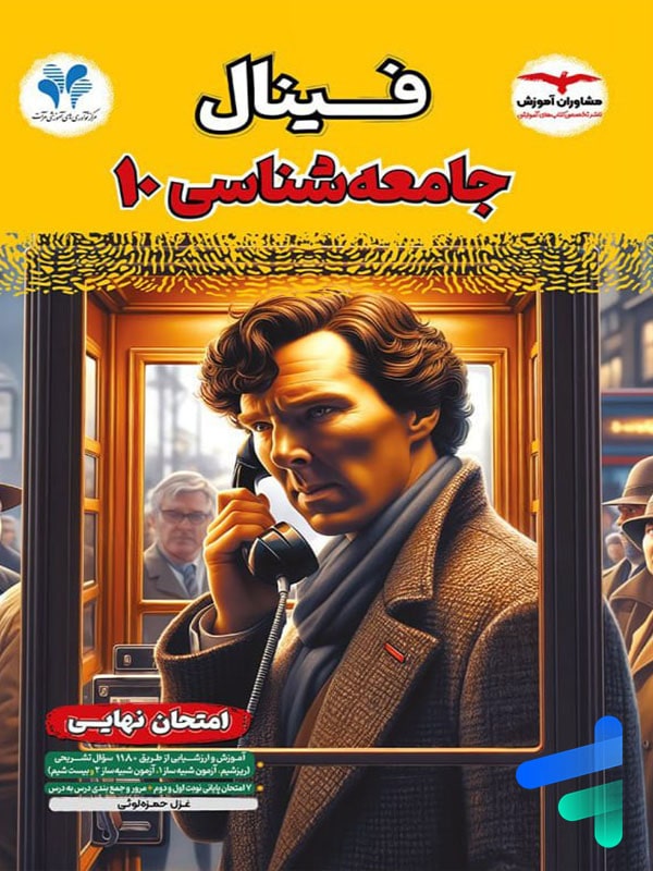فینال جامعه شناسی دهم مشاوران آموزش - پایتخت کتاب