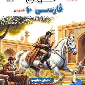 کتاب فینال فارسی دهم مشاوران آموزش - پایتخت کتاب
