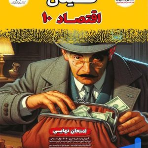 فینال اقتصاد دهم مشاوران آموزش - پایتخت کتاب