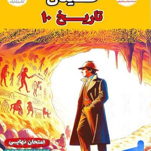 فینال تاریخ دهم مشاوران آموزش - پایتخت کتاب
