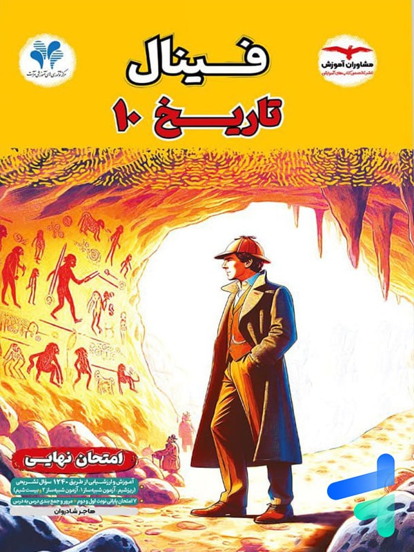 فینال تاریخ دهم مشاوران آموزش - پایتخت کتاب
