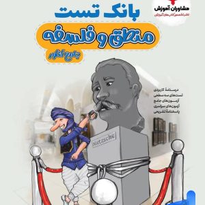 بانک تست منطق و فلسفه کنکور مشاوران آموزش - پایتخت کتاب