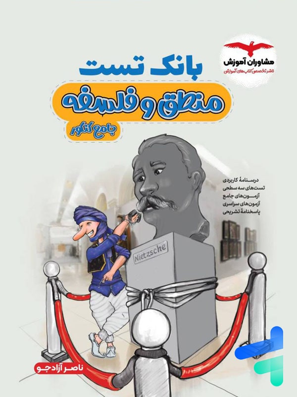 بانک تست منطق و فلسفه کنکور مشاوران آموزش - پایتخت کتاب