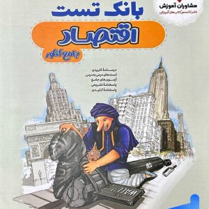 بانک تست اقتصاد کنکور مشاوران آموزش - پایتخت کتاب