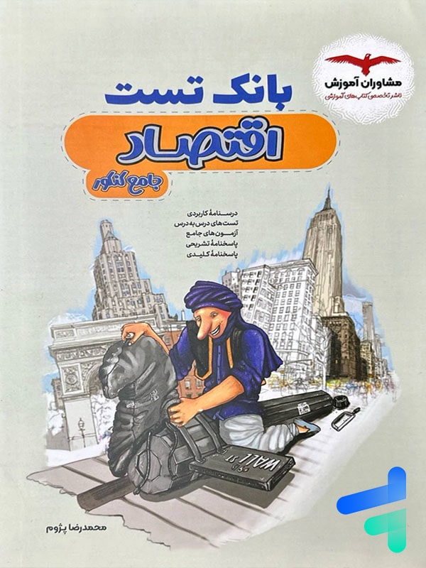 بانک تست اقتصاد کنکور مشاوران آموزش - پایتخت کتاب