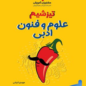 تیزشیم علوم و فنون ادبی مشاوران آموزش - پایتخت کتاب