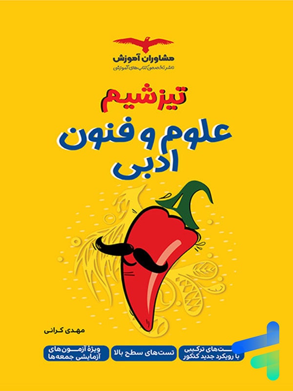 تیزشیم علوم و فنون ادبی مشاوران آموزش - پایتخت کتاب