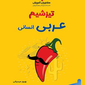 تیزشیم عربی انسانی مشاوران آموزش - پایتخت کتاب