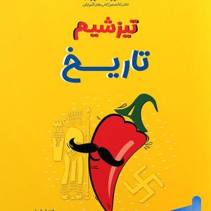تیزشیم تاریخ کنکور مشاوران آموزش - پایتخت کتاب
