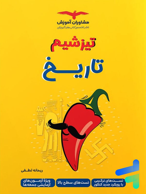 تیزشیم تاریخ کنکور مشاوران آموزش - پایتخت کتاب