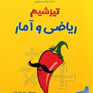 تیزشیم ریاضی و آمار انسانی کنکور مشاوران آموزش - پایتخت کتاب